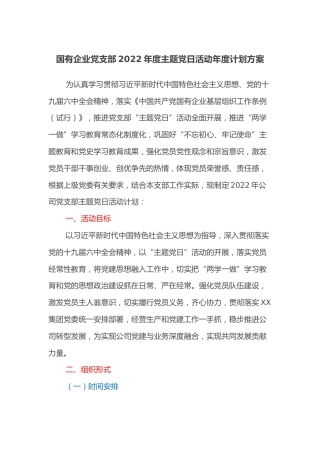 国有企业党支部2022年度主题党日活动年度计划方案(1)