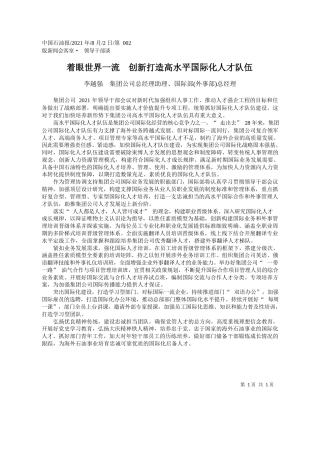李越强集团公司总经理助理、国际部(外事部)总经理：着眼世界一流创新打造高水平国际化人才队伍