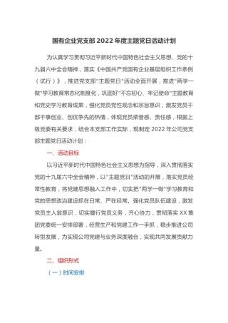 国有企业党支部2022年度主题党日活动计划(1)