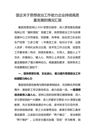 国企思想政治工作助力企业持续高质量发展的情况汇报