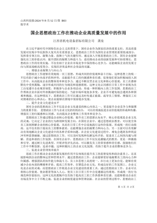 国企思想政治工作在推动企业高质量发展中的作用_江西省机电设备招标有限公司__龚垒
