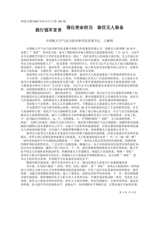 2020.08.03中国航天空气动力技术研究院党委书记王献雨：践行强军首责强化使命担当做优无人装备