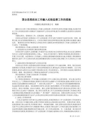 国企思想政治工作融入纪检监察工作的措施_中德联合集团有限公司__杨婧