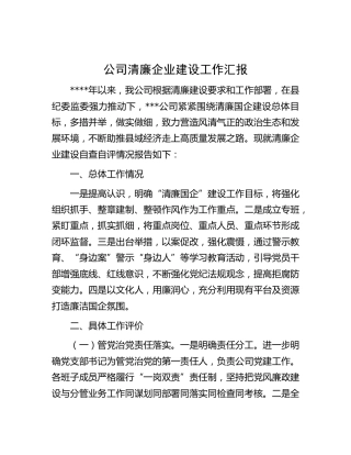 公司清廉企业建设工作汇报