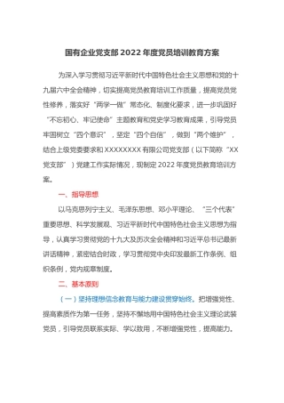 国有企业党支部2022年度党员培训教育方案(1)
