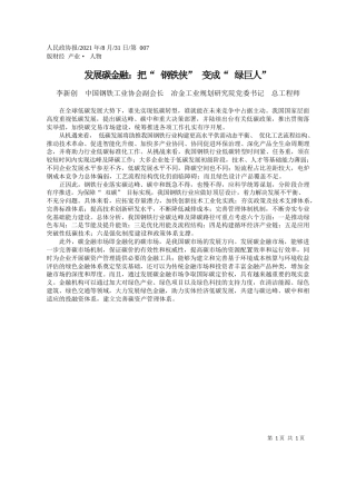 李新创中国钢铁工业协会副会长冶金工业规划研究院党委书记总工程师：发展碳金融：把钢铁侠变成绿巨人