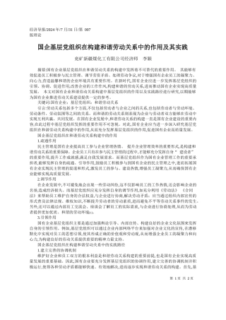国企基层党组织在构建和谐劳动关系中的作用及其实践_兖矿新疆煤化工有限公司经济师__李颖