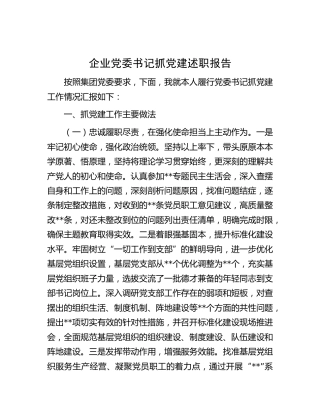 业党委书记抓党建述职报告