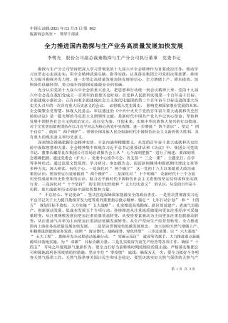 李鹭光股份公司副总裁兼勘探与生产分公司执行董事党委书记：全力推进国内勘探与生产业务高质量发展加快发展
