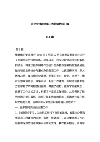在企业挂职半年工作总结材料汇编