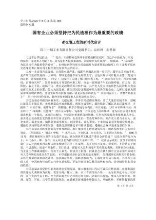 2020.08.03四川中烟工业有限责任公司党组书记、总经理彭传新：国有企业必须坚持把为民造福作为最重要的政绩