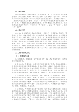 国有企业党支部2022年度“三会一课”工作计划(1)