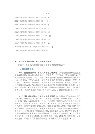 书记抓党建工作述职10篇（市县区镇、市县区直、企业）