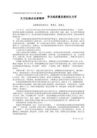2020.08.03金隅集团党委书记董事长姜德义：大力弘扬企业家精神争当高质量发展的生力军