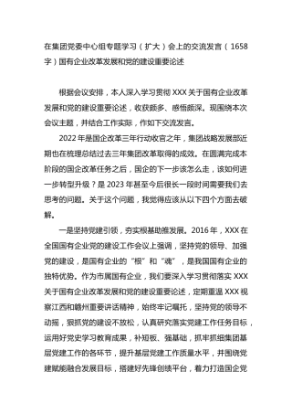 在集团党委中心组专题学习（扩大）会上的交流发言（国有企业改革发展和党的建设重要论述