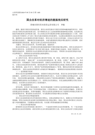 国企改革对经济增速的提振效应研究_晋城市国有资本投资运营有限公司__李敏