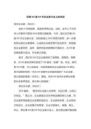 在第届市企业家大会上的讲话
