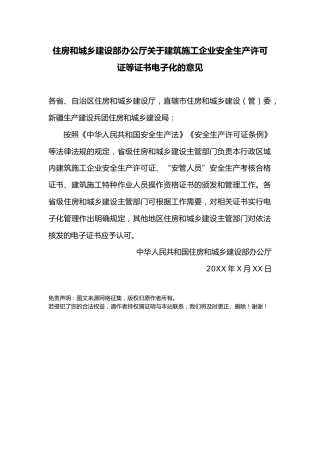 住房和城乡建设部办公厅关于建筑施工企业安全生产许可证等证书电子化的意见