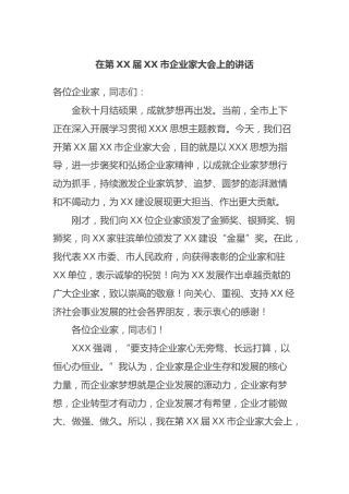 在第届X市企业家大会上的讲话