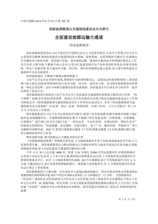 国家能源集团：全面建设能源运输大通道