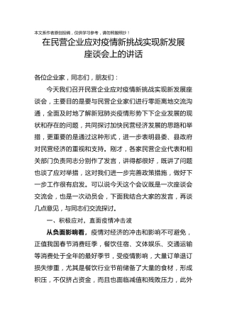 在民营企业应对疫情新挑战实现新发展座谈会上的讲话