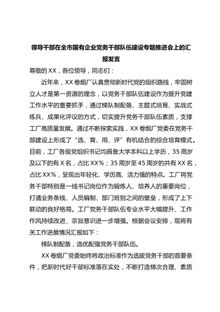 领导干部在全市国企业党务干部队伍建设专题推进会上的汇报发言