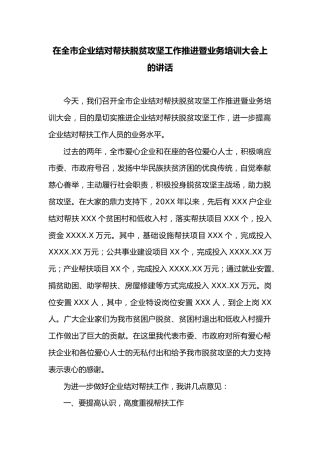 在全市企业结对帮扶脱贫攻坚工作推进暨业务培训大会上的讲话