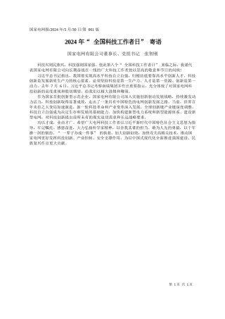 国家电网有限公司董事长、党组书记张智刚：2024年全国科技工作者日寄语