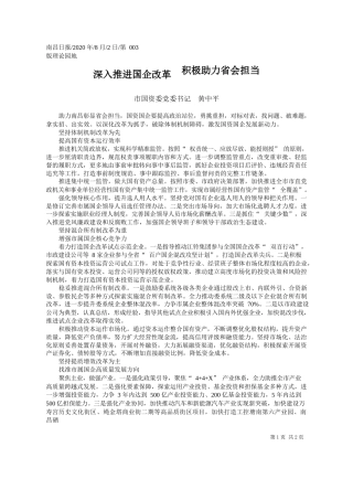 2020.08.02市国资委党委书记黄中平：深入推进国企改革积极助力省会担当