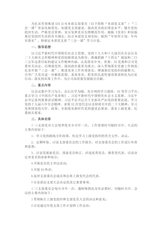 国企省属企业集团本部党支部2022年度“三会一课”学习计划（附表）(1)