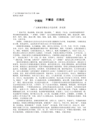 2020.08.02广元杨家岩煤业公司总经理彭克国：守规矩不懈怠打胜仗