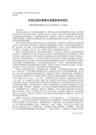 晋能控股煤业集团天誉公司党委书记申永善：自觉扛起加强国企党建的政治责任