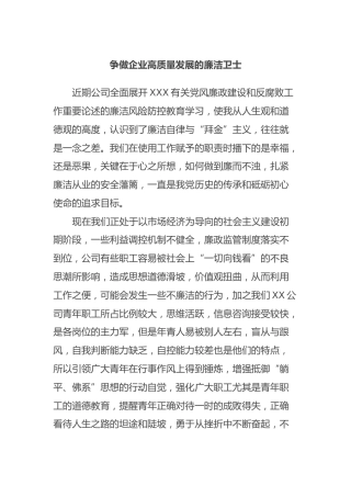 廉洁党课讲稿 争做企业高质量发展的廉洁卫士