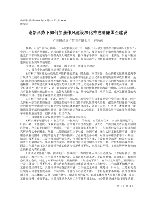 广西国经资产管理有限公司薛鸿燕：论新形势下如何加强作风建设深化推进清廉国企建设