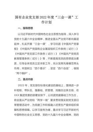 国企“三会一课”工作计划：国有企业党支部2022年度“三会一课”工作计划