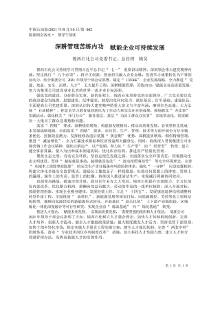 锦西石化公司党委书记、总经理隋昊：深耕管理苦练内功赋能企业可持续发展
