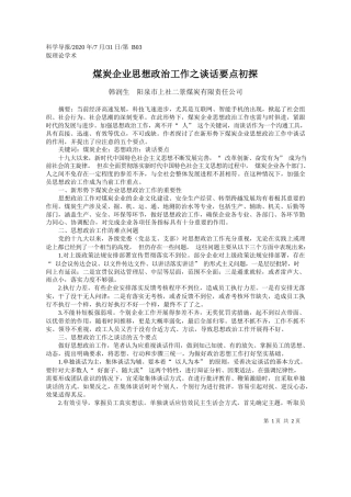 2020.07.31韩润生阳泉市上社二景煤炭有限责任公司：煤炭企业思想政治工作之谈话要点初探