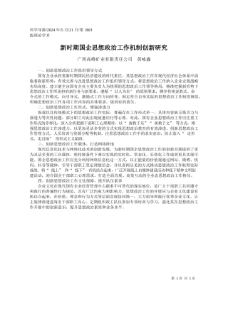 广西高峰矿业有限责任公司黄咏鑫：新时期国企思想政治工作机制创新研究