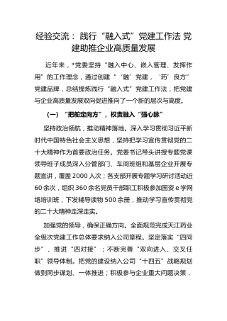 经验交流： 践行“融入式”党建工作法 党建助推企业高质量发展