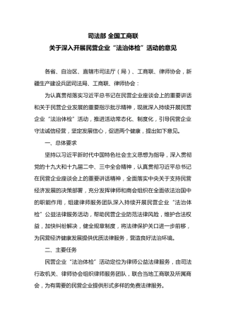 司法部 全国工商联关于深入开展民营企业“法治体检”活动的意见