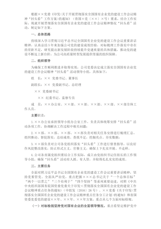 关于开展贯彻落实全国国有企业党的建设工作会议精神“回头看”工作方案​​​​​​​​​​​​​​​​​​​