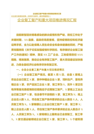 县企业复工复产和重大项目推进情况汇报