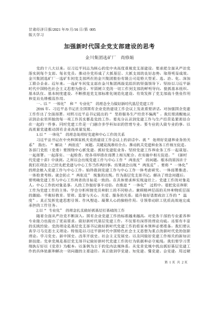金川集团选矿厂尚修娟：加强新时代国企党支部建设的思考