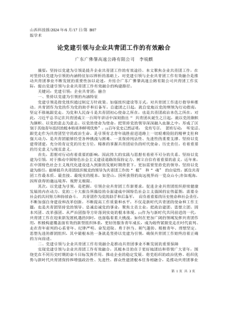 广东广佛肇高速公路有限公司李锐麒：论党建引领与企业共青团工作的有效融合