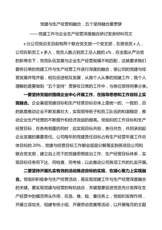 党建工作与企业生产经营深度融合研讨发言材料范文