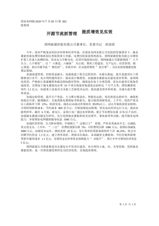 2020.07.30国网新源控股有限公司董事长、党委书记侯清国：开源节流抓管理提质增效见实效