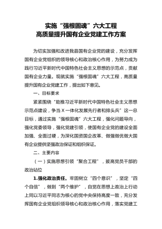 实施强根固魂六大工程高质量提升国有企业党建工作方案