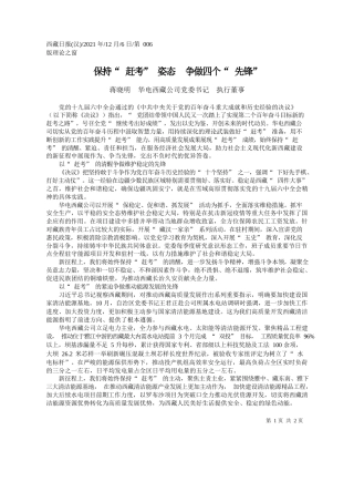 蒋晓明华电西藏公司党委书记执行董事：保持赶考姿态争做四个先锋