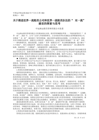 关于推进世界一流船员公司和...“双一流”建设的探索与思考_中远海运船员管理有限公司党委