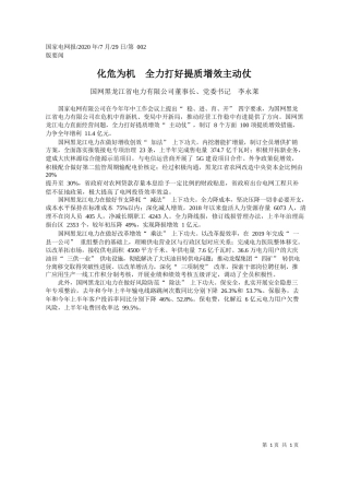 2020.07.29国网黑龙江省电力有限公司董事长、党委书记李永莱：化危为机全力打好提质增效主动仗